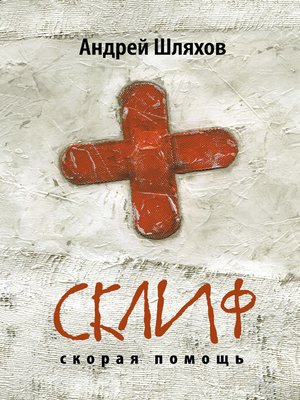 cover image of Склиф. Скорая помощь